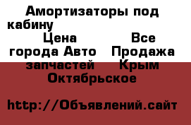 Амортизаторы под кабину MersedesBenz Axor 1843LS, › Цена ­ 2 000 - Все города Авто » Продажа запчастей   . Крым,Октябрьское